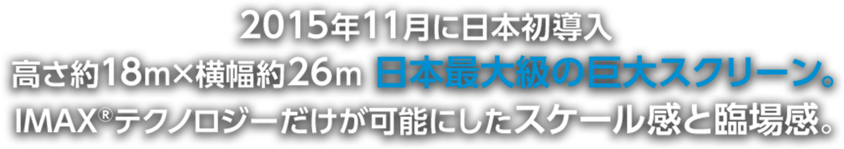 IMAXテクノロジーだけが可能にしたスケール感と臨場感