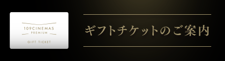 ギフトチケットのご案内