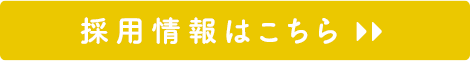 採用情報はこちら