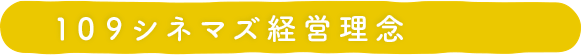 109シネマズ経営理念