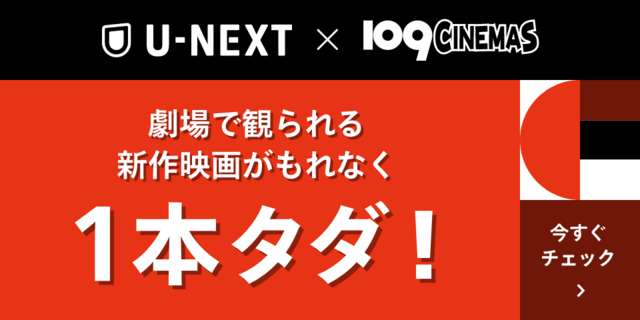 U-NEXT　全劇場TOP掲載