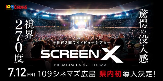 広島ScreenX導入