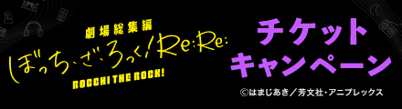 『劇場総集編ぼっち・ざ・ろっく！ Re:Re:』を観て応募すると抽選で豪華賞品プレゼント！