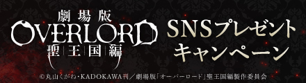 『劇場版「オーバーロード」聖王国編』コメントを引用リポストしてオリジナルグッズを当てよう！