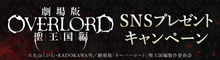 『劇場版「オーバーロード」聖王国編』コメントを引用リポストしてオリジナルグッズを当てよう！