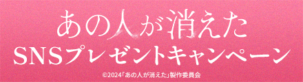 『あの人が消えた』コメントを引用リポストしてオリジナルグッズを当てよう！