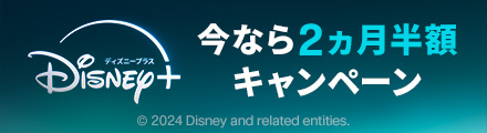 期間限定！ディズニープラスのお得なキャンペーンを実施中！