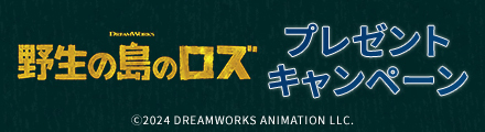 『野生の島のロズ』予告編をみて、プルオーバーなどのオリジナルグッズを当てよう！