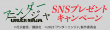 『アンダーニンジャ』コメントを引用リポストしてオリジナルグッズを当てよう！