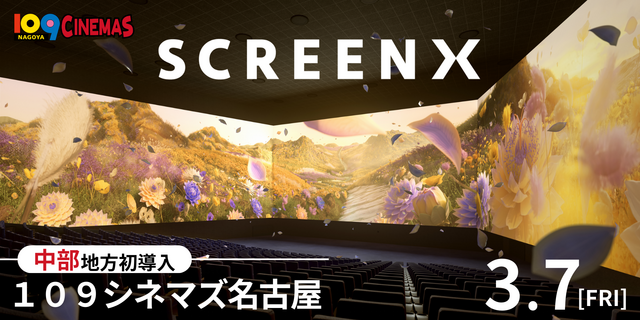 ３面ワイドビューシアター「ScreenX」最新スペック版を3月7日(金)より１０９シネマズ名古屋に導入！