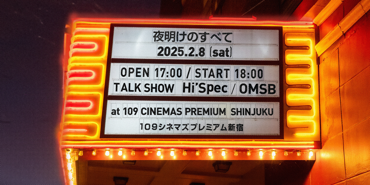 2月8日(土)『夜明けのすべて』トークショー付きプレミアム上映会開催決定！