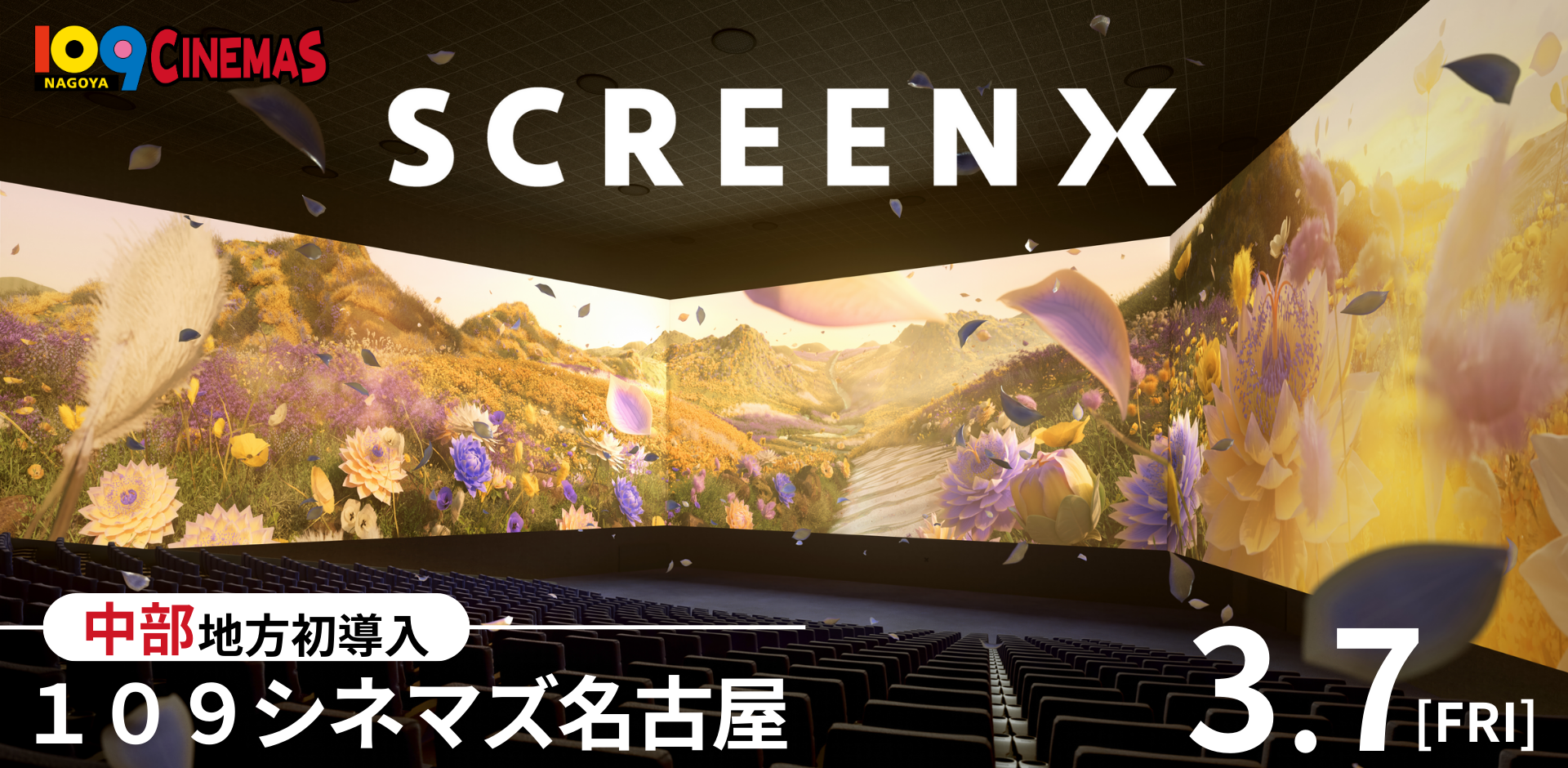 ３面ワイドビューシアター「ScreenX」最新スペック版を3月7日(金)より１０９シネマズ名古屋に導入！