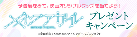 『メイクアガール』予告編をみて、映画オリジナルグッズを当てよう！