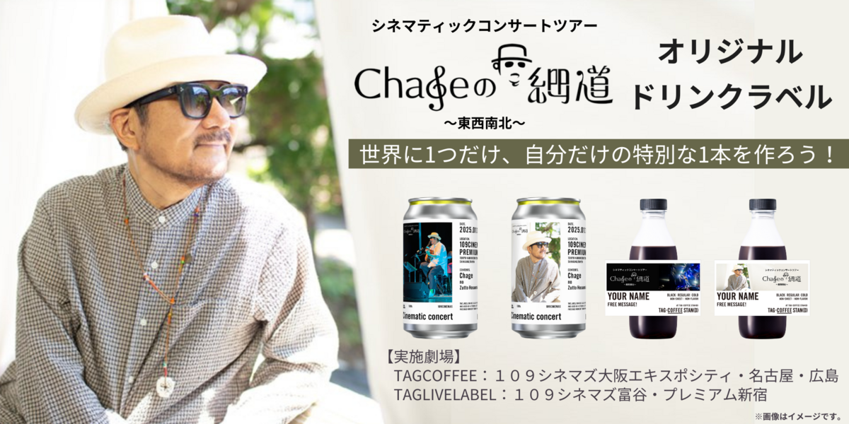 「TAG COFFEE STAN(D)」「TAG LIVE LABEL」にて『シネマティックコンサートツアー：Chageのずっと細道〜東西南北〜』オリジナルラベルドリンク販売決定！