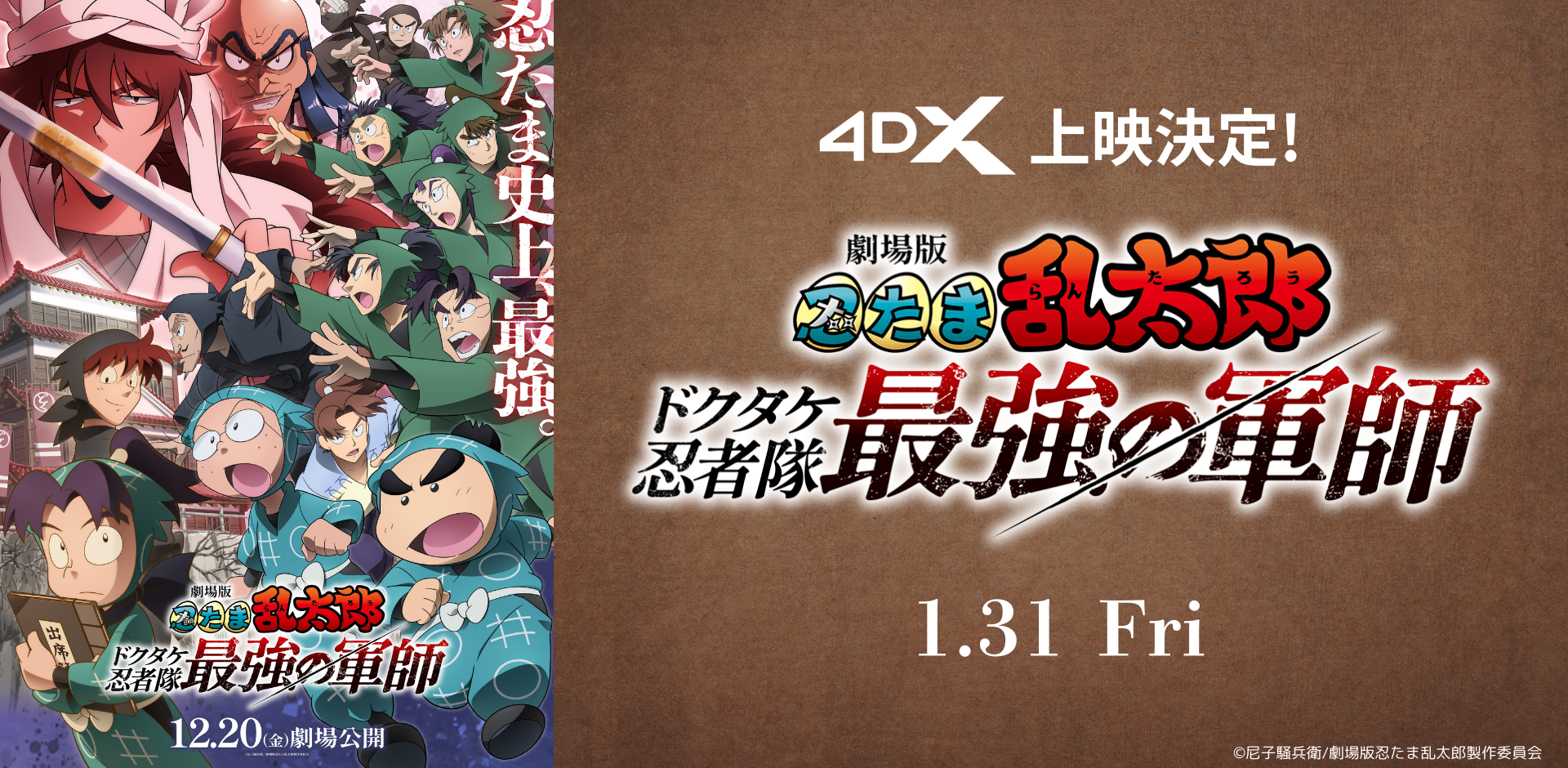劇場版 忍たま乱太郎 ドクタケ忍者隊最強の軍師