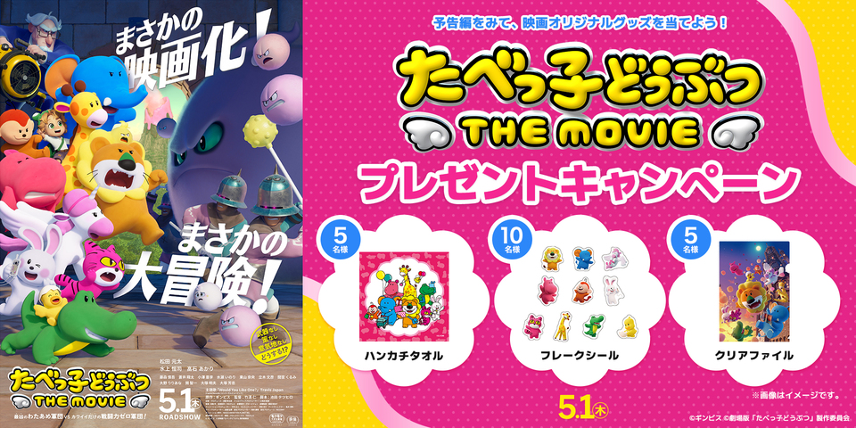 『たべっ子どうぶつ THE MOVIE』予告編視聴キャンペーン