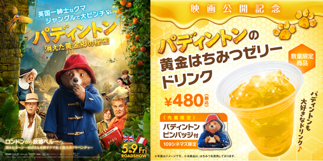 「パディントン 消えた黄金郷の秘密」コンセコラボ