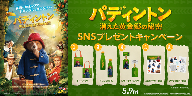 『パディントン 消えた黄金郷の秘密』SNSキャンペーン