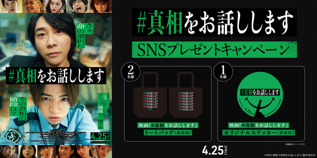 『#真相をお話しします』SNSキャンペーン