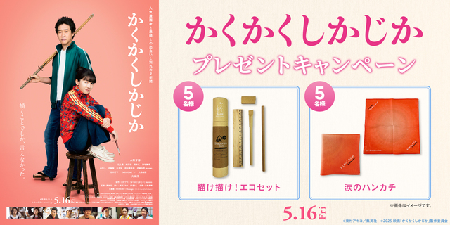 『かくかくしかじか』WEBキャンペーン