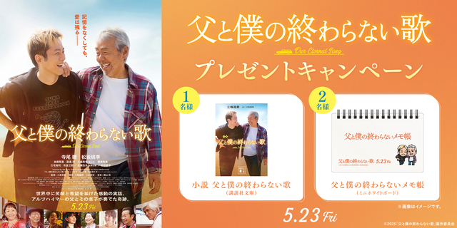 『父と僕の終わらない歌』WEBキャンペーン