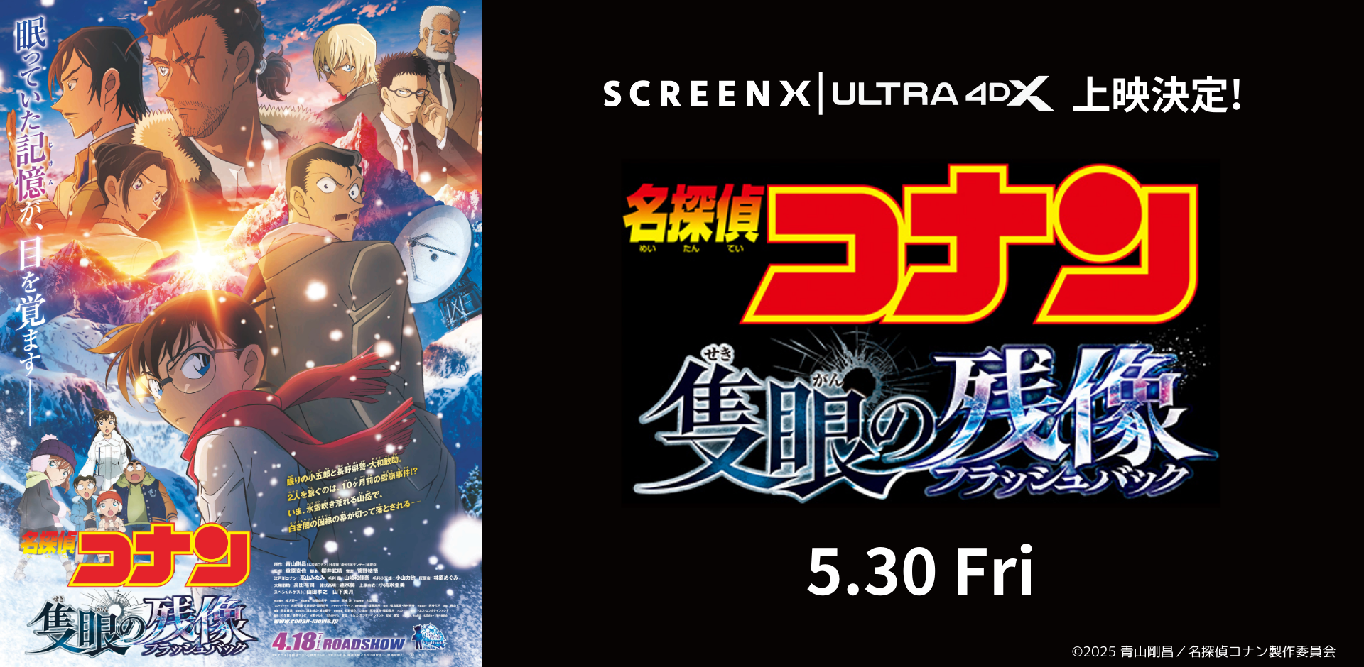 コナン2025 ULTRA4DX SCREENX