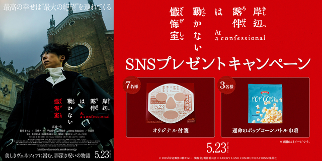 『岸辺露伴は動かない　懺悔室』SNSキャンペーン