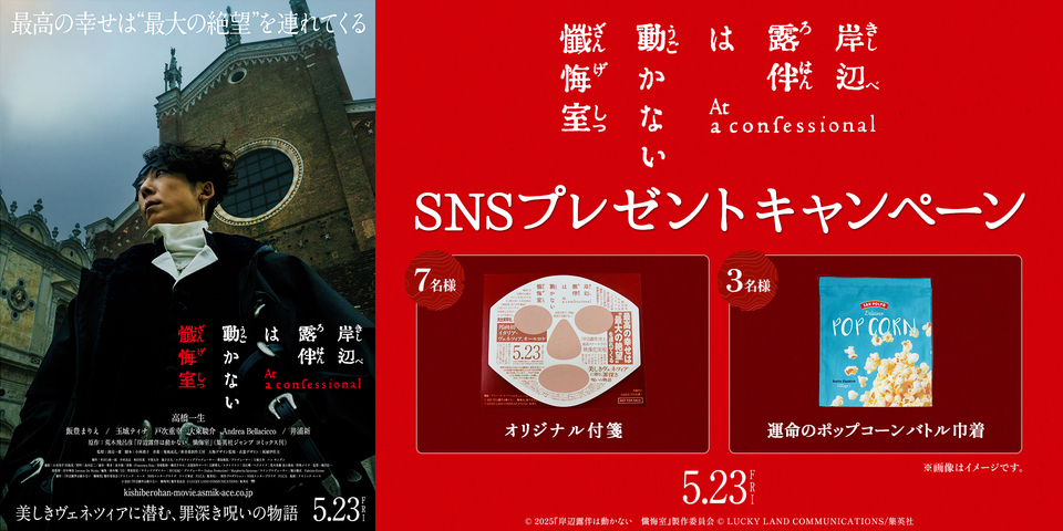 『岸辺露伴は動かない　懺悔室』SNSキャンペーン