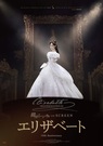 韓国ミュージカル ON SCREEN『エリザベート』
