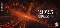 劇場版「鬼滅の刃」無限城編　第一章