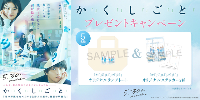 『か「」く「」し「」ご「」と「』WEBキャンペーン