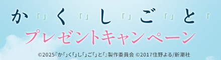 『か「」く「」し「」ご「」と「』抽選でランチトートなどのオリジナルグッズをプレゼント！