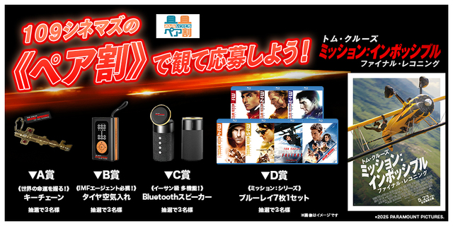 「ミッション：インポッシブル」ペア割キャンペーン