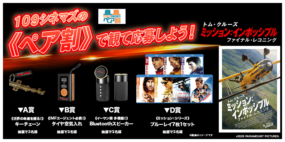 「ミッション：インポッシブル」ペア割キャンペーン