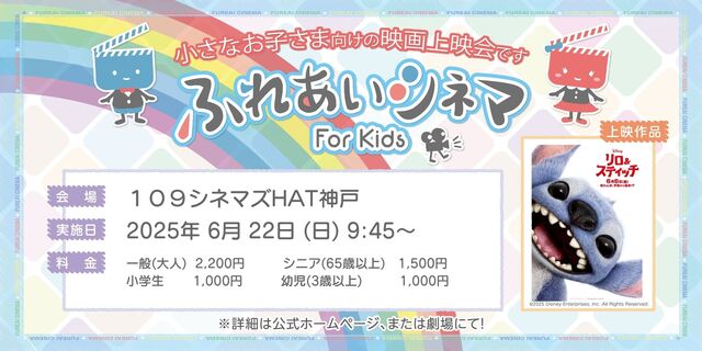 【6/22開催】小さなお子さま向けの映画上映会「ふれあいシネマ」『リロ＆スティッチ』