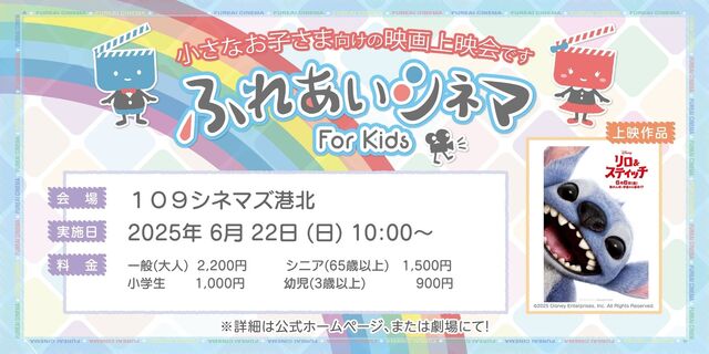 【6/22開催】小さなお子さま向けの映画上映会「ふれあいシネマ」『リロ＆スティッチ』
