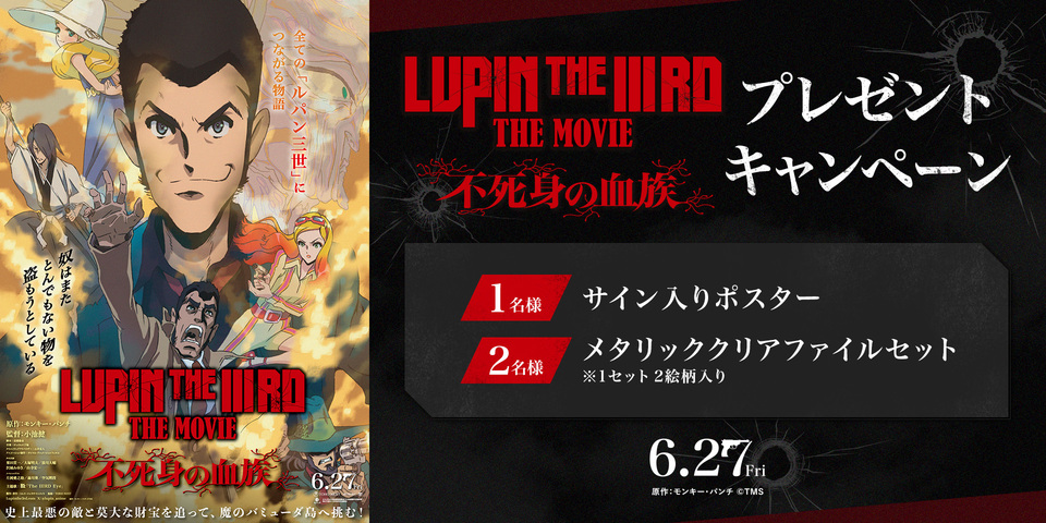 『LUPIN THE IIIRD THE MOVIE 不死身の血族』WEBキャンペーン