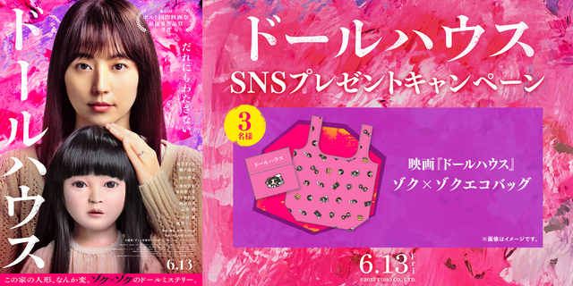 『ドールハウス』SNSキャンペーン