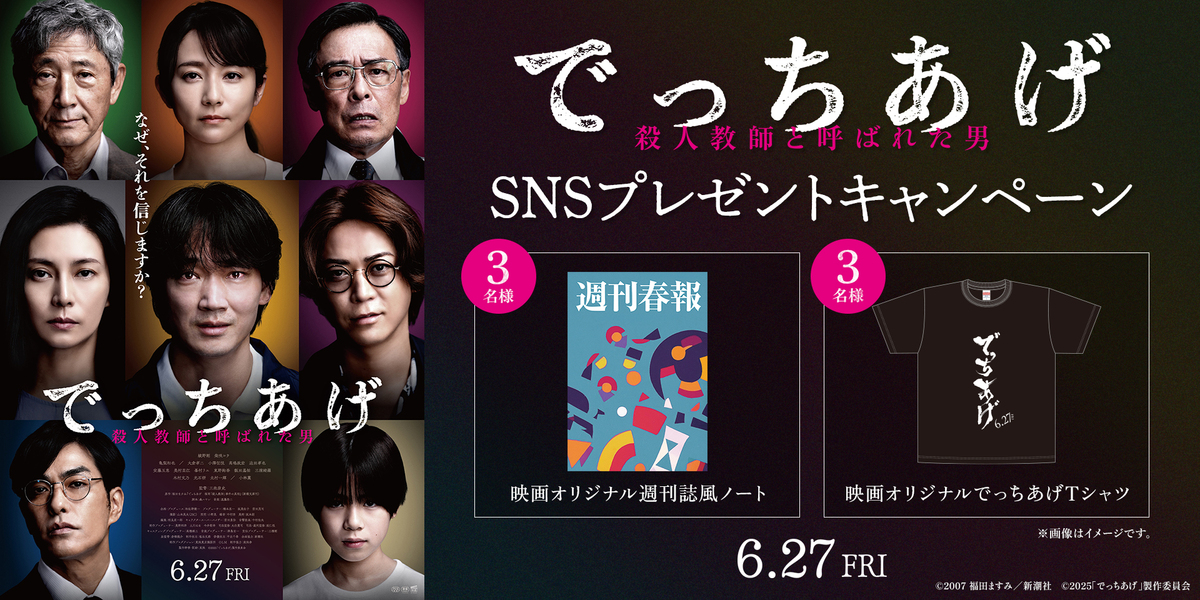 『でっちあげ』SNSキャンペーン　※新宿あり