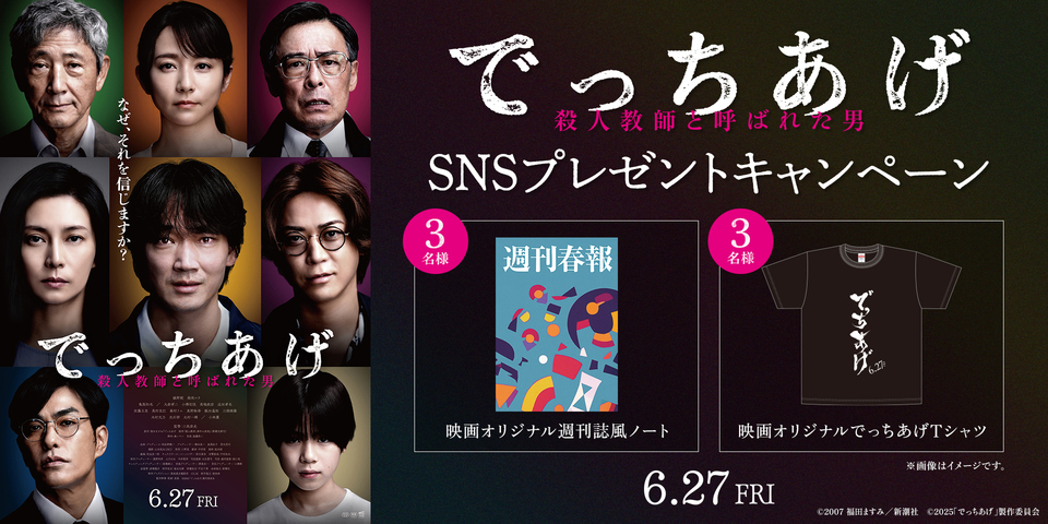 『でっちあげ』SNSキャンペーン　※新宿あり