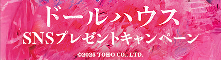 『ドールハウス』コメントを引用リポストしてゾク×ゾクエコバッグを当てよう！