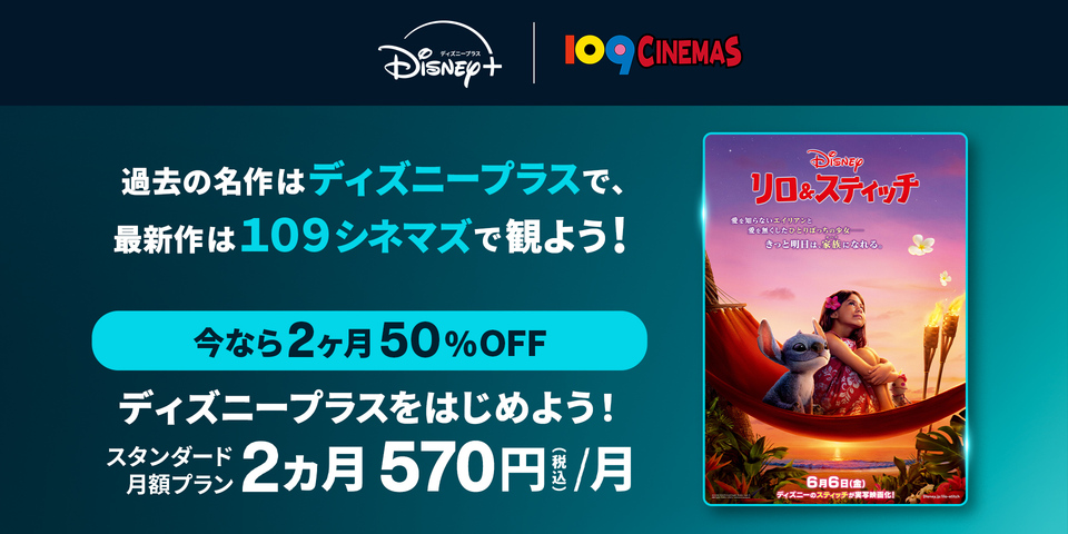 109シネマズ×ディズニープラス スタンダードプラン2ヶ月50％OFF CP