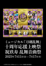 ミュージカル『刀剣乱舞』 祝玖寿 乱舞音曲祭