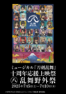 ミュージカル『刀剣乱舞』 ㊇ 乱舞野外祭