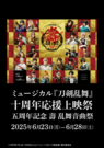 ミュージカル『刀剣乱舞』 五周年記念 壽 乱舞音曲祭