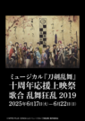 ミュージカル『刀剣乱舞』 歌合 乱舞狂乱 2019