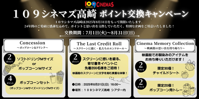 １０９シネマズ高崎ポイント交換キャンペーン