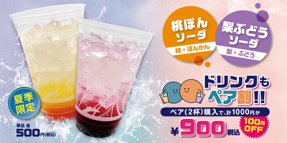 夏季限定！フレーバーソーダ2種