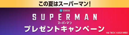 『スーパーマン』抽選でトートバッグなどオリジナルグッズをプレゼント！