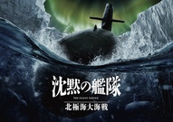 沈黙の艦隊 北極海大海戦